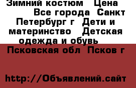 Зимний костюм › Цена ­ 2 500 - Все города, Санкт-Петербург г. Дети и материнство » Детская одежда и обувь   . Псковская обл.,Псков г.